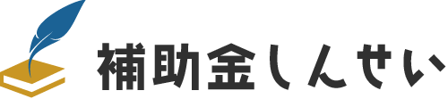 補助金しんせい